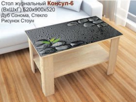 Стол журнальный Консул-6 (стоун) в Тальменке - talmenka.mebel-nsk.ru | фото