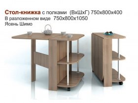 Стол-книжка с полками в Тальменке - talmenka.mebel-nsk.ru | фото